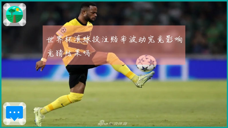 世界杯滚球投注赔率波动究竟影响竞猜结果吗
