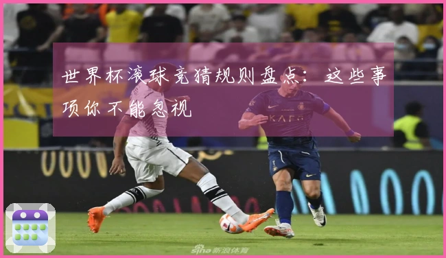 世界杯滚球竞猜规则盘点：这些事项你不能忽视