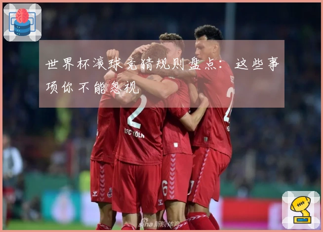 世界杯滚球竞猜规则盘点：这些事项你不能忽视