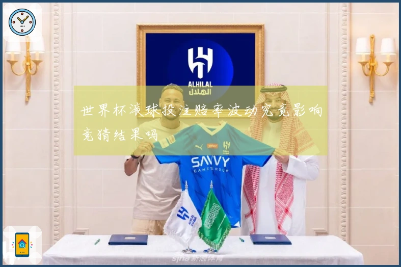 世界杯滚球投注赔率波动究竟影响竞猜结果吗