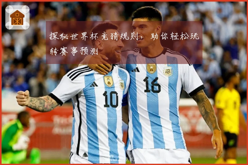 探秘世界杯竞猜规则，助你轻松玩转赛事预测